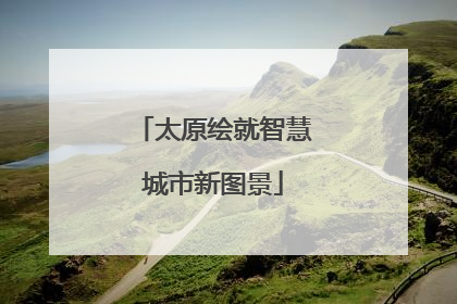 太原绘就智慧城市新图景