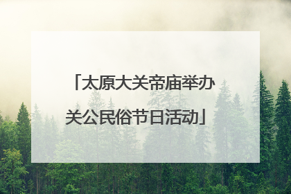 太原大关帝庙举办关公民俗节日活动