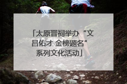 太原晋祠举办“文昌佑才 金榜题名”系列文化活动