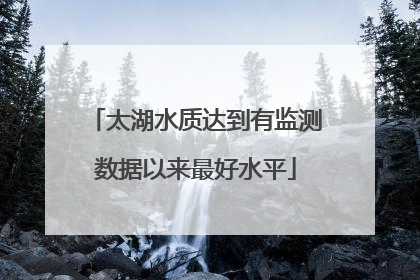 太湖水质达到有监测数据以来最好水平