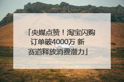 央媒点赞！淘宝闪购订单破4000万 新赛道释放消费潜力