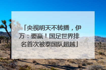 央视明天不转播，伊万：要赢！国足世界排名首次被泰国队超越