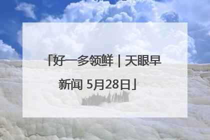 好一多领鲜｜天眼早新闻 5月28日