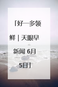 好一多领鲜｜天眼早新闻 6月5日