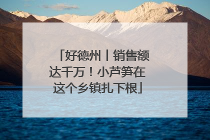 好德州丨销售额达千万！小芦笋在这个乡镇扎下根