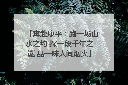 奔赴康平：跑一场山水之约 探一段千年之谜 品一味人间烟火