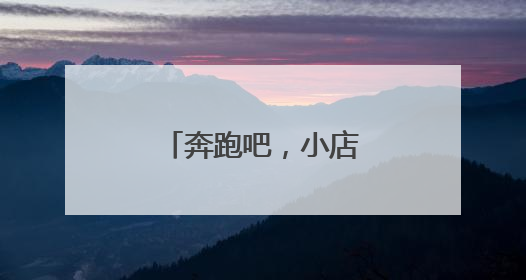 奔跑吧，小店㉝丨一个来“报恩”的里脊饼
