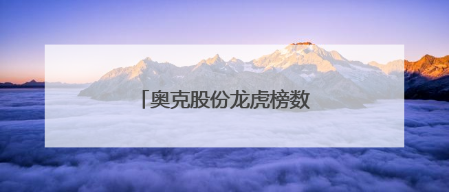 奥克股份龙虎榜数据（6月5日）