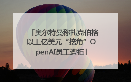 奥尔特曼称扎克伯格以上亿美元“挖角”OpenAI员工遭拒