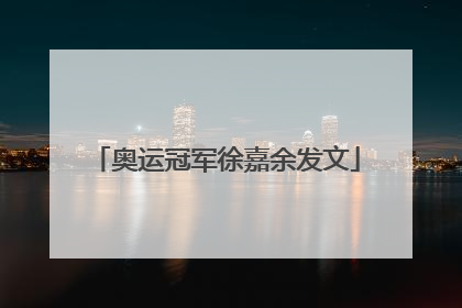 奥运冠军徐嘉余发文