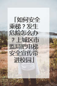 如何安全乘梯？发生危险怎么办？上城区市监局把电梯安全宣传带进校园