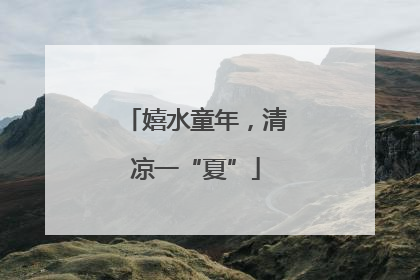 嬉水童年，清凉一“夏”