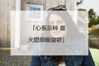 心系桑梓 星火燎原暖湖塘