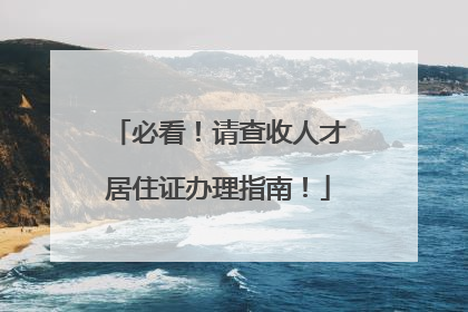 必看！请查收人才居住证办理指南！