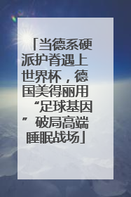 当德系硬派护脊遇上世界杯，德国美得丽用“足球基因”破局高端睡眠战场