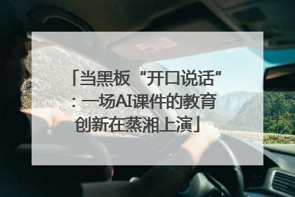 当黑板“开口说话”：一场AI课件的教育创新在蒸湘上演
