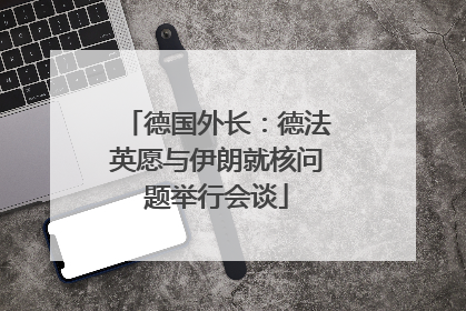 德国外长：德法英愿与伊朗就核问题举行会谈
