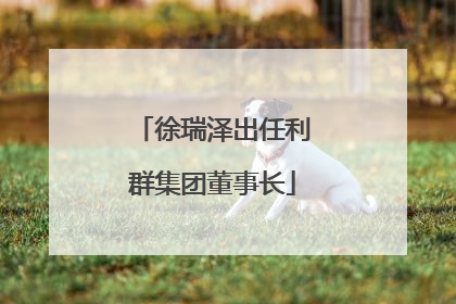徐瑞泽出任利群集团董事长
