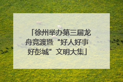 徐州举办第三届龙舟竞渡暨“好人好事好彭城”文明大集