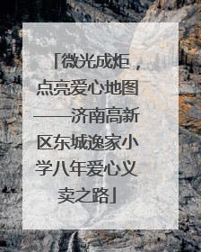 微光成炬，点亮爱心地图——济南高新区东城逸家小学八年爱心义卖之路