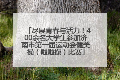 尽展青春与活力！400余名大学生参加济南市第一届运动会健美操（啦啦操）比赛