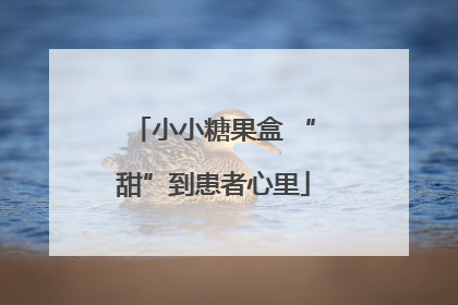 小小糖果盒 “甜”到患者心里
