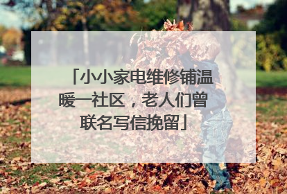 小小家电维修铺温暖一社区，老人们曾联名写信挽留