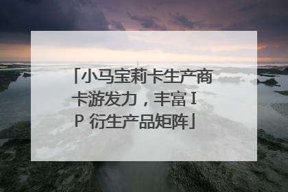 小马宝莉卡生产商卡游发力，丰富 IP 衍生产品矩阵