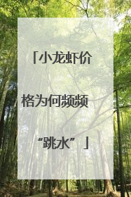 小龙虾价格为何频频“跳水”