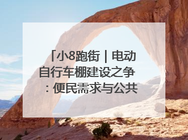 小8跑街｜电动自行车棚建设之争：便民需求与公共空间的博弈