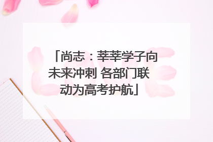 尚志：莘莘学子向未来冲刺 各部门联动为高考护航