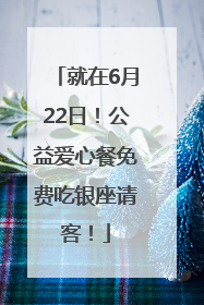 就在6月22日！公益爱心餐免费吃银座请客！