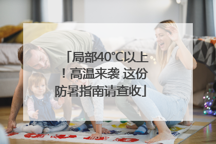 局部40℃以上！高温来袭 这份防暑指南请查收
