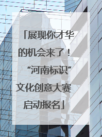 展现你才华的机会来了！“河南标识”文化创意大赛启动报名