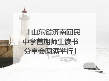 山东省济南回民中学首期师生读书分享会圆满举行