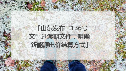 山东发布“136号文”过渡期文件，明确新能源电价结算方式