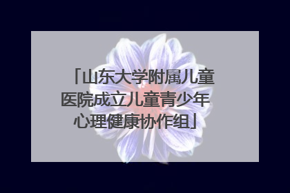 山东大学附属儿童医院成立儿童青少年心理健康协作组