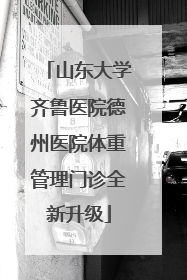 山东大学齐鲁医院德州医院体重管理门诊全新升级