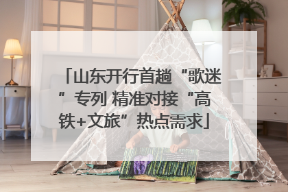 山东开行首趟“歌迷”专列 精准对接“高铁+文旅”热点需求