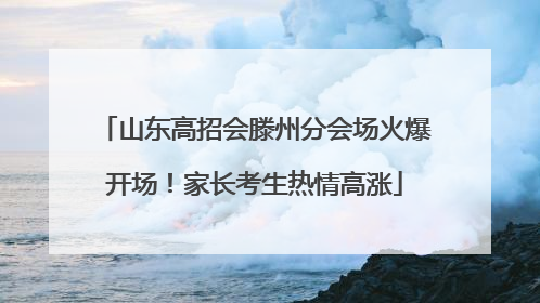 山东高招会滕州分会场火爆开场！家长考生热情高涨