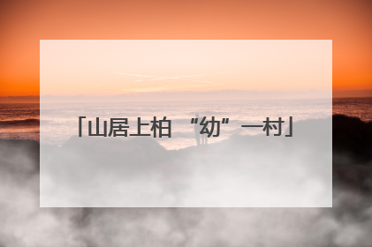 山居上柏 “幼”一村