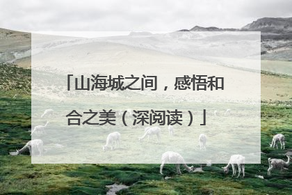 山海城之间，感悟和合之美（深阅读）