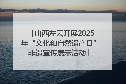 山西左云开展2025年“文化和自然遗产日”非遗宣传展示活动