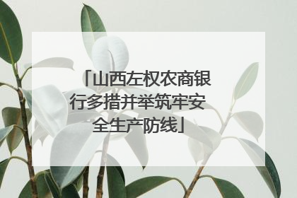 山西左权农商银行多措并举筑牢安全生产防线