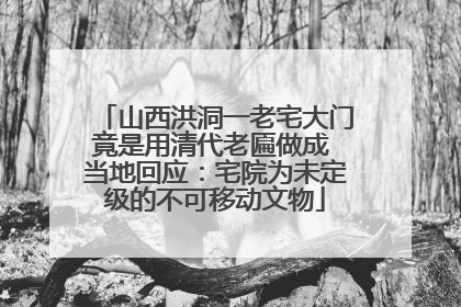山西洪洞一老宅大门竟是用清代老匾做成 当地回应：宅院为未定级的不可移动文物