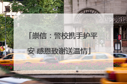 崇信：警校携手护平安 感恩致谢送温情