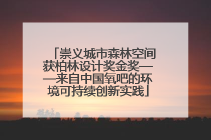 崇义城市森林空间获柏林设计奖金奖——来自中国氧吧的环境可持续创新实践