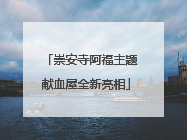 崇安寺阿福主题献血屋全新亮相