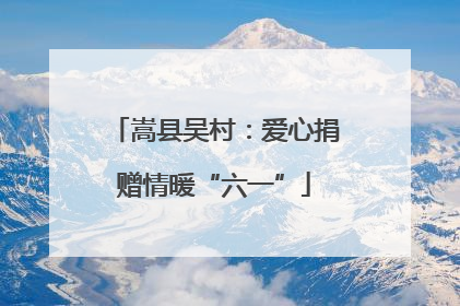 嵩县吴村：爱心捐赠情暖“六一”