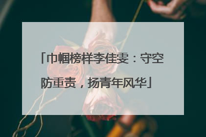 巾帼榜样李佳雯：守空防重责，扬青年风华